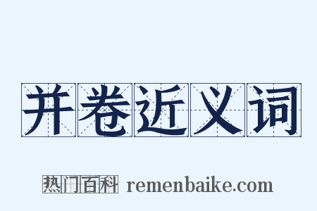 并卷近义词是什么意思的图片